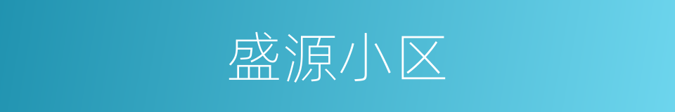 盛源小区的同义词