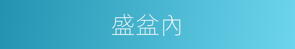 盛盆內的同義詞