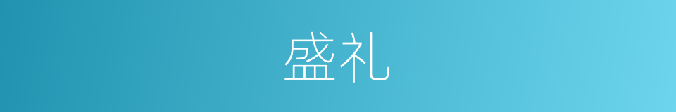 盛礼的意思