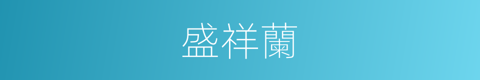 盛祥蘭的同義詞