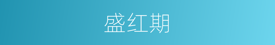盛红期的同义词