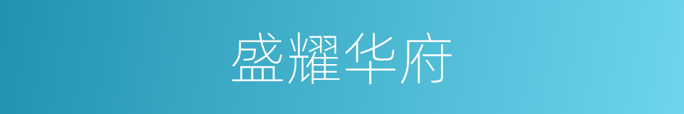 盛耀华府的同义词