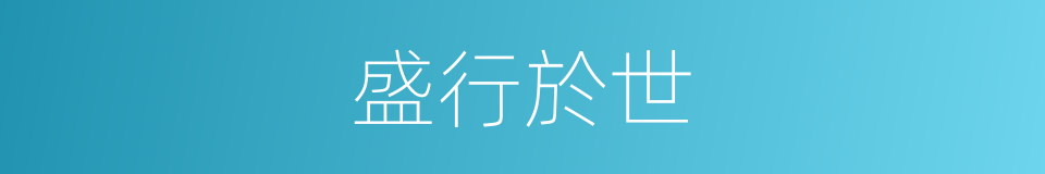 盛行於世的意思