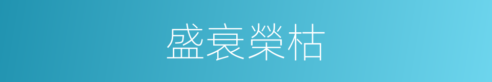 盛衰榮枯的同義詞