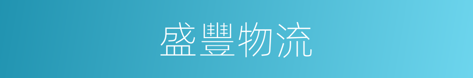 盛豐物流的同義詞