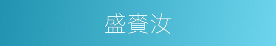 盛賚汝的同義詞