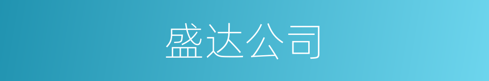 盛达公司的同义词
