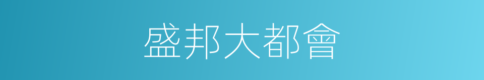 盛邦大都會的同義詞