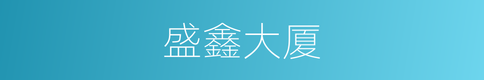 盛鑫大厦的同义词