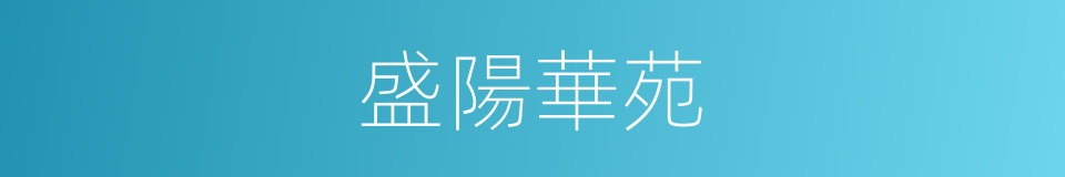 盛陽華苑的同義詞