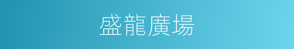 盛龍廣場的同義詞