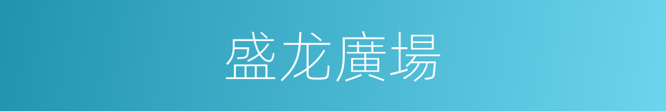 盛龙廣場的同義詞