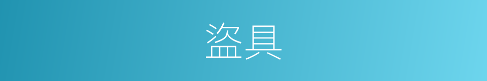 盜具的意思