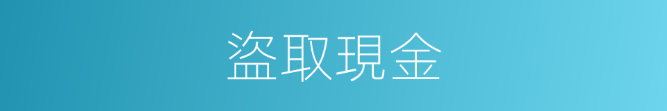盜取現金的同義詞