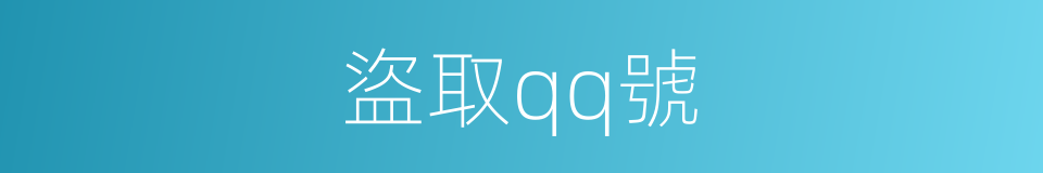 盜取qq號的同義詞