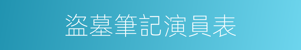 盜墓筆記演員表的同義詞