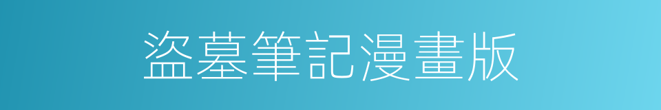 盜墓筆記漫畫版的同義詞