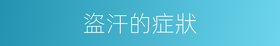 盜汗的症狀的同義詞