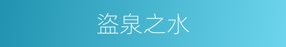 盜泉之水的意思