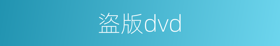 盜版dvd的同義詞