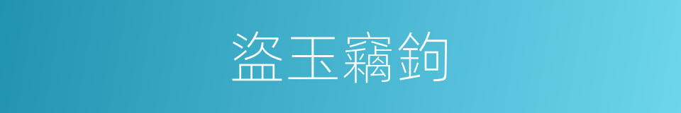 盜玉竊鉤的意思