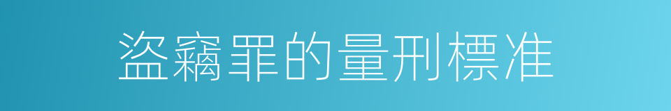 盜竊罪的量刑標准的同義詞