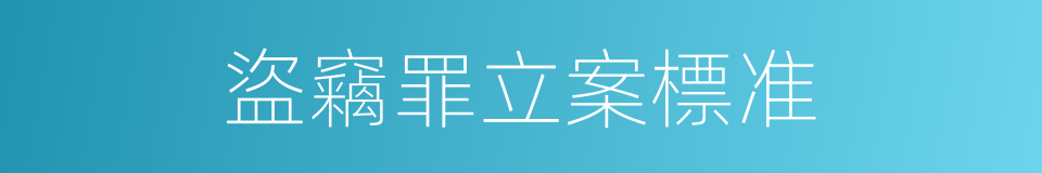 盜竊罪立案標准的同義詞