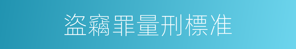 盜竊罪量刑標准的同義詞