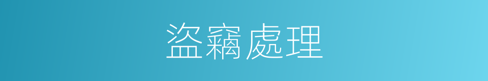 盜竊處理的同義詞