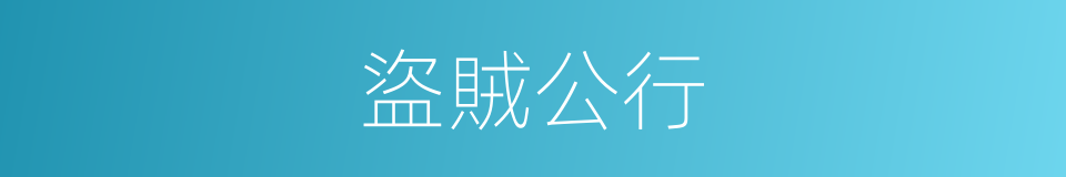 盜賊公行的意思