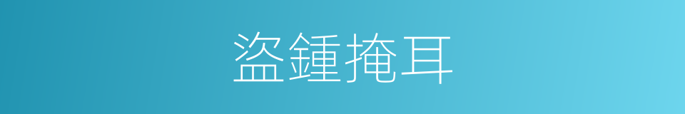 盜鍾掩耳的意思