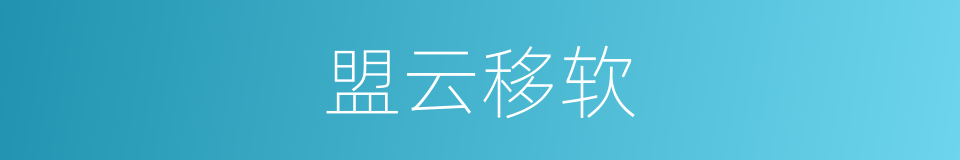 盟云移软的同义词