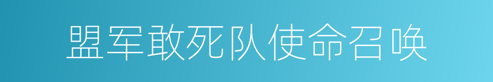 盟军敢死队使命召唤的同义词