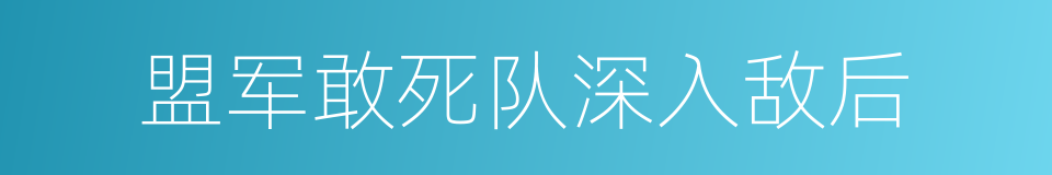 盟军敢死队深入敌后的同义词