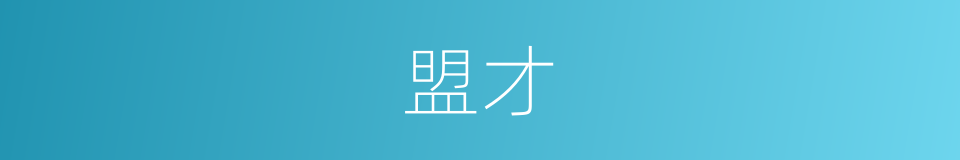 盟才的同义词