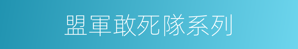 盟軍敢死隊系列的同義詞