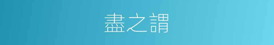 盡之謂的同義詞