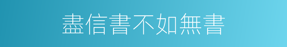 盡信書不如無書的意思