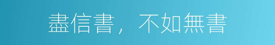 盡信書，不如無書的同義詞