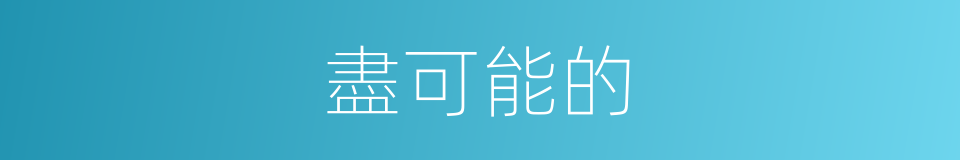 盡可能的的同義詞