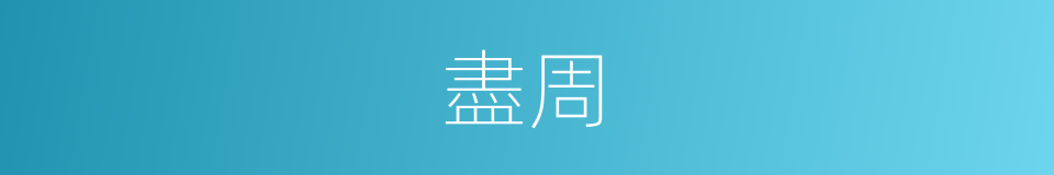 盡周的同義詞