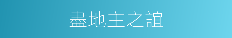 盡地主之誼的意思