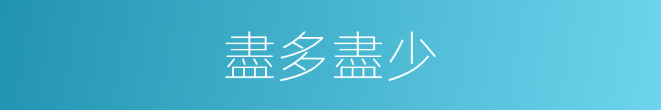 盡多盡少的意思