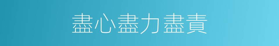 盡心盡力盡責的同義詞