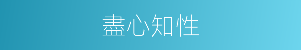 盡心知性的意思