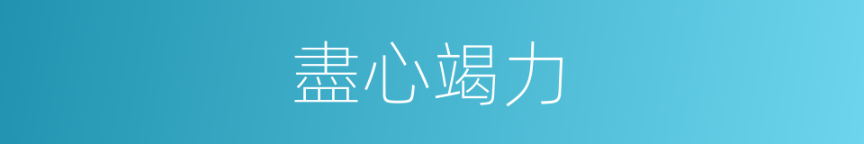 盡心竭力的意思