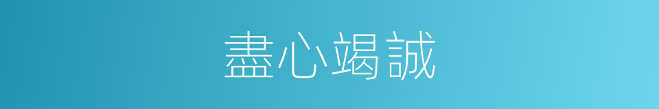 盡心竭誠的意思