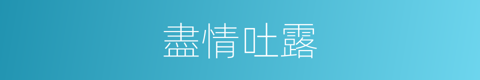 盡情吐露的意思