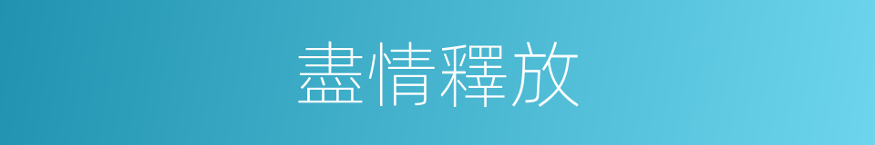 盡情釋放的同義詞