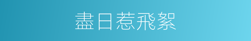 盡日惹飛絮的同義詞